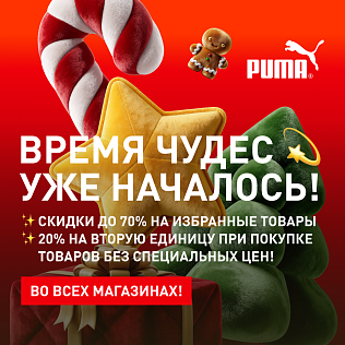 Время чудес с PUMA уже началось! 